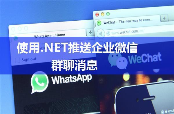 使用.NET推送企业微信群聊消息