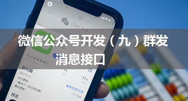 微信公众号开发（九）群发消息接口