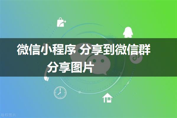 微信小程序 分享到微信群 分享图片