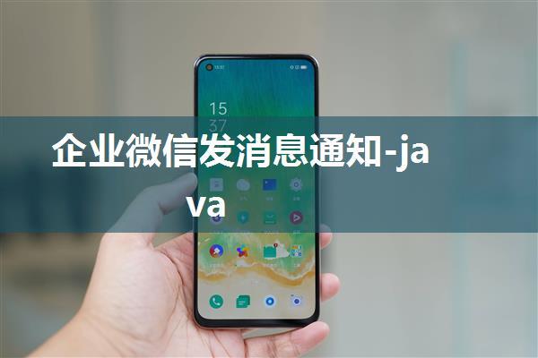 企业微信发消息通知-java