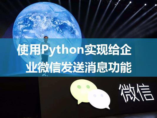 使用Python实现给企业微信发送消息功能