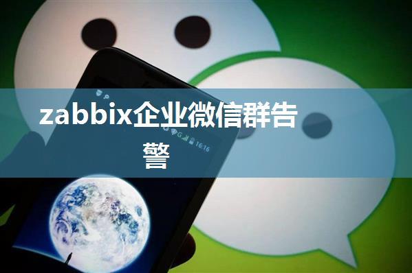 zabbix企业微信群告警