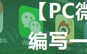 【PC微信探秘】用C++编写一个微信DLL注入器