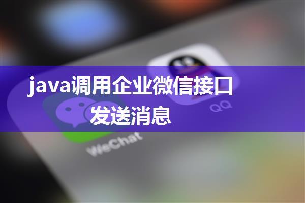 java调用企业微信接口发送消息