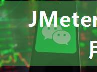 JMeter_模拟微信多用户并发