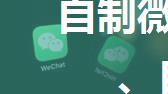 自制微信机器人：群发消息、自动接收好友