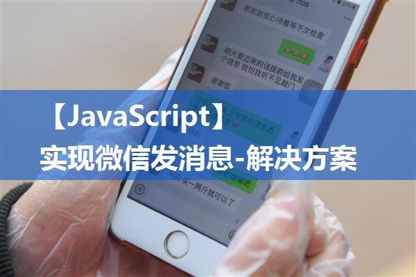 【JavaScript】实现微信发消息-解决方案