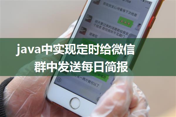 java中实现定时给微信群中发送每日简报