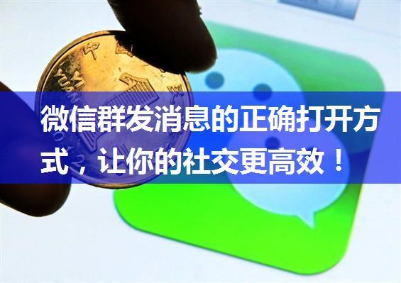 微信群发消息的正确打开方式，让你的社交更高效！