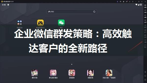 企业微信群发策略：高效触达客户的全新路径