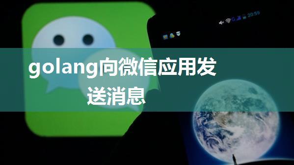 golang向微信应用发送消息