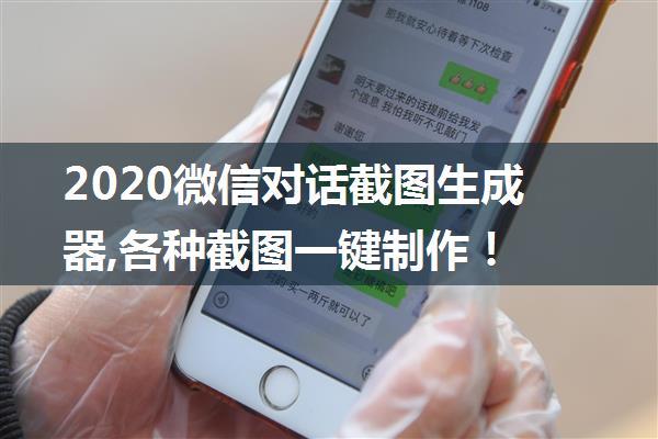 2020微信对话截图生成器,各种截图一键制作！