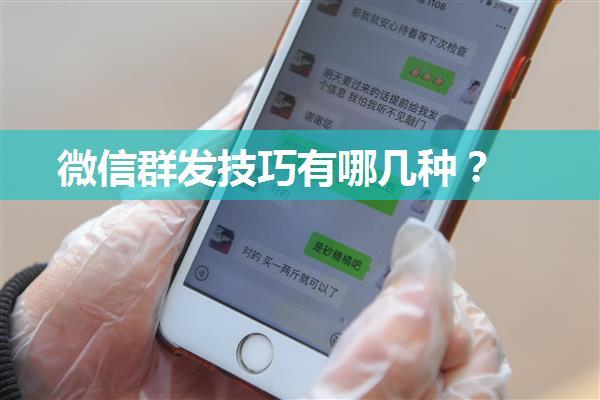 微信群发技巧有哪几种？