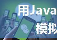 用Java写微信红包实现模拟微信发红包