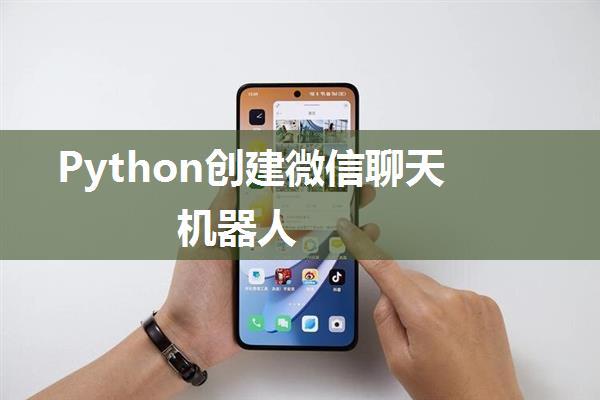 Python创建微信聊天机器人