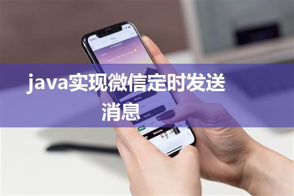 java实现微信定时发送消息