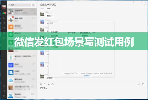 微信发红包场景写测试用例