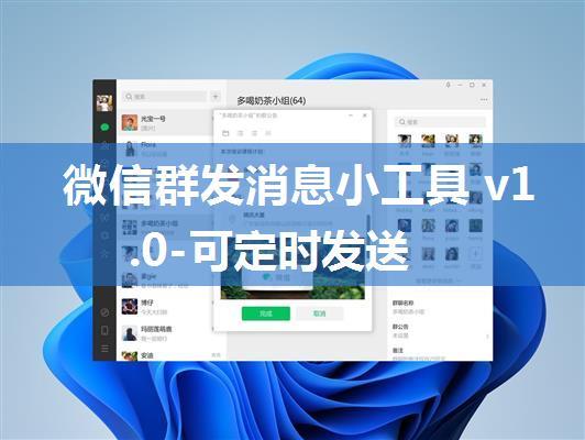 微信群发消息小工具 v1.0-可定时发送