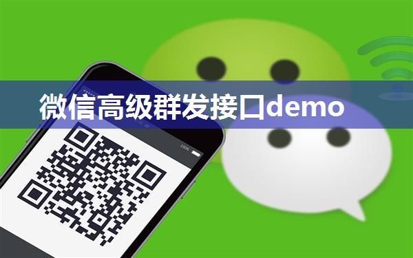 微信高级群发接口demo