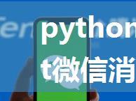 python-itchat微信消息群发、自动回复