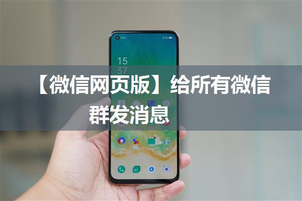 【微信网页版】给所有微信群发消息