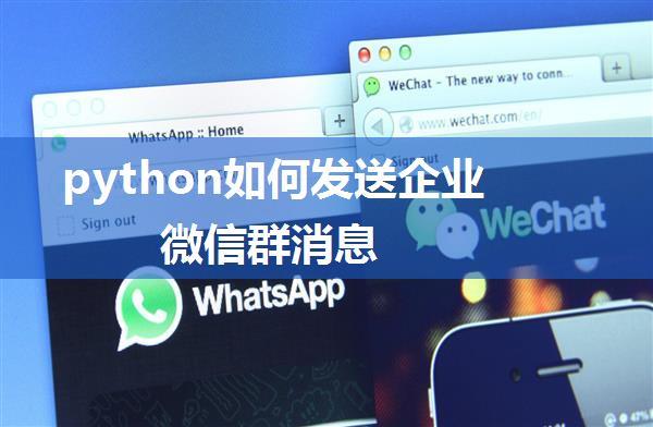 python如何发送企业微信群消息