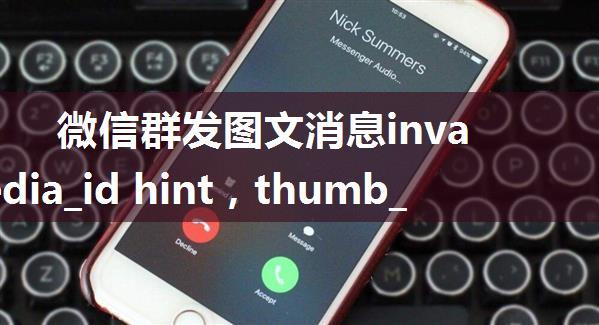 微信群发图文消息invalid media_id hint，thumb_media_id怎么获取