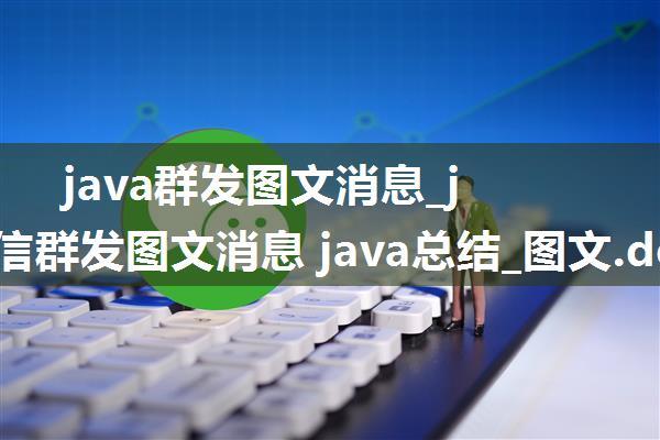 java群发图文消息_java微信群发图文消息 java总结_图文.doc