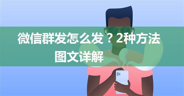 微信群发怎么发？2种方法图文详解