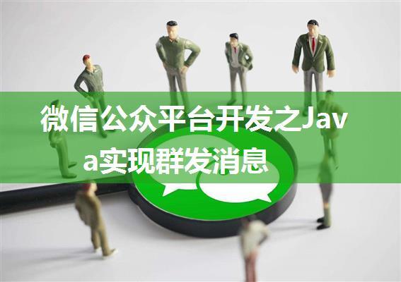 微信公众平台开发之Java实现群发消息