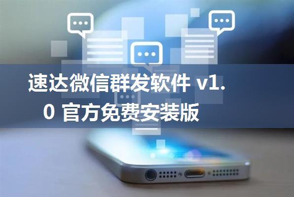 速达微信群发软件 v1.0 官方免费安装版