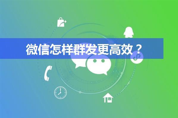 微信怎样群发更高效？