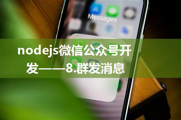 nodejs微信公众号开发——8.群发消息