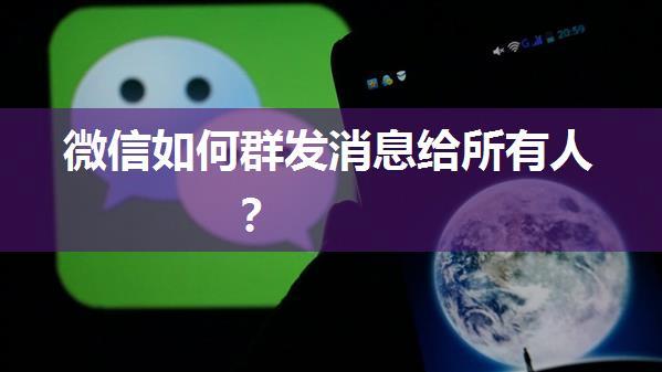 微信如何群发消息给所有人？