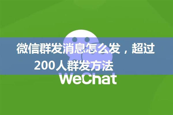 微信群发消息怎么发，超过200人群发方法