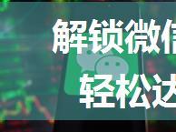 解锁微信群发新功能，一键轻松达到5000人！