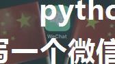 python群发_用python写一个微信群发工具（基于itchat库）