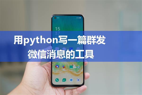 用python写一篇群发微信消息的工具