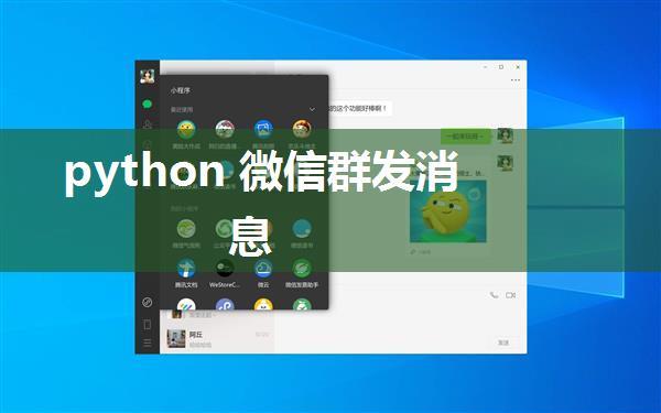 python 微信群发消息