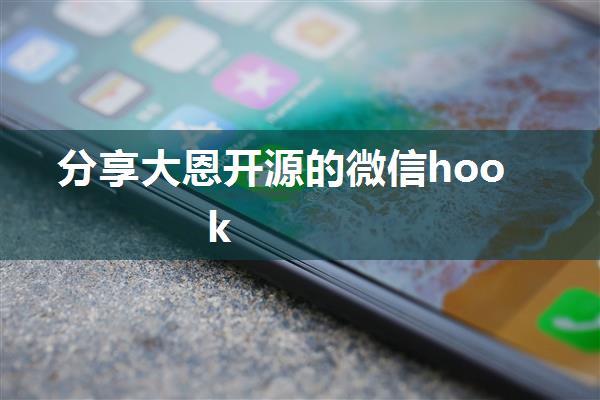 分享大恩开源的微信hook