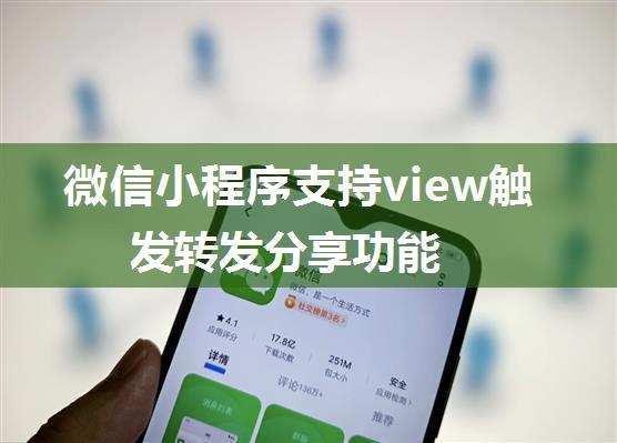 微信小程序支持view触发转发分享功能