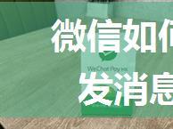 微信如何群发消息?微信群发消息只需要4步！