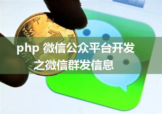 php 微信公众平台开发之微信群发信息