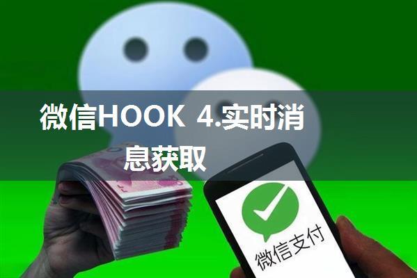 微信HOOK 4.实时消息获取