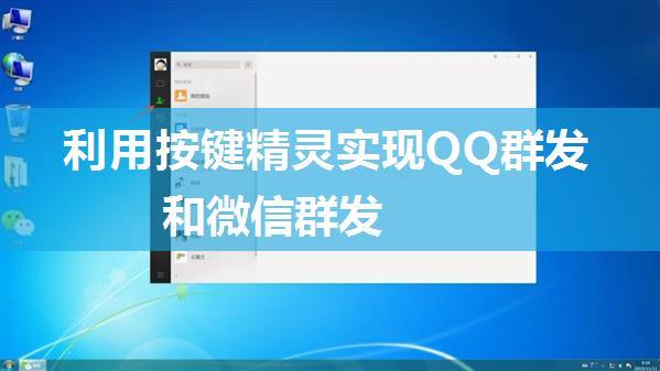 利用按键精灵实现QQ群发和微信群发