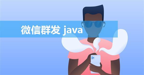 微信群发 java