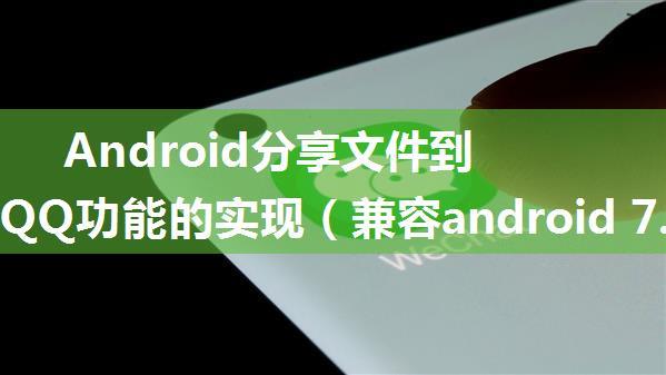 Android分享文件到微信和QQ功能的实现（兼容android 7.0以上的共享文件）