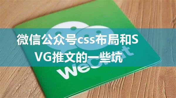 微信公众号css布局和SVG推文的一些坑