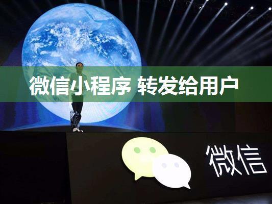微信小程序 转发给用户