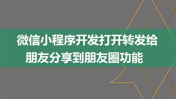 微信小程序开发打开转发给朋友分享到朋友圈功能